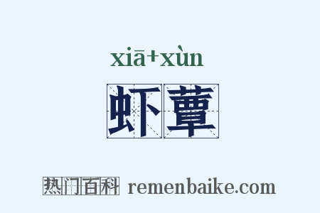 虾蕈是什么意思的图片